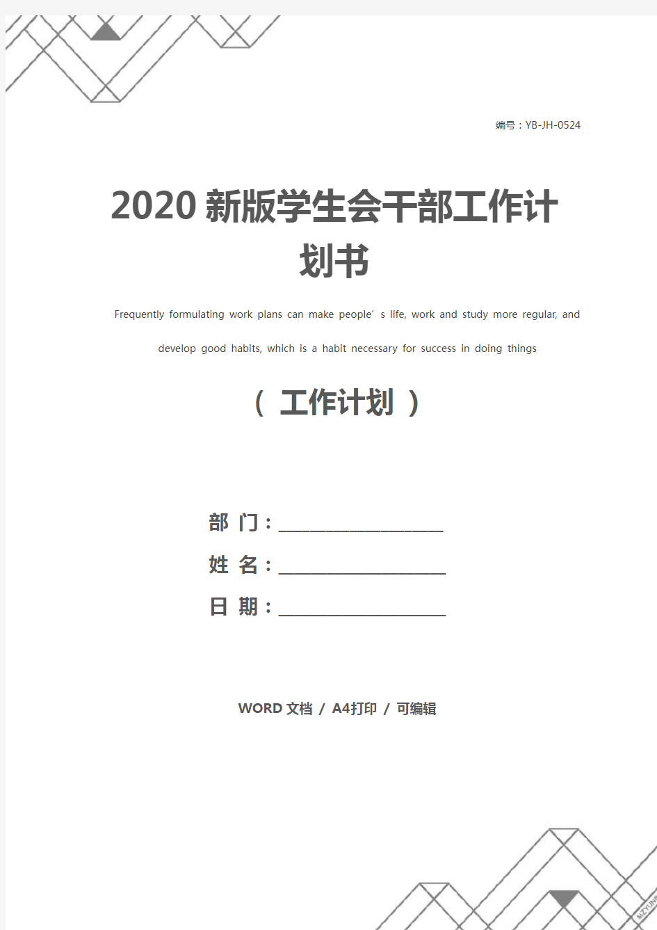 2020新版学生会干部工作计划书