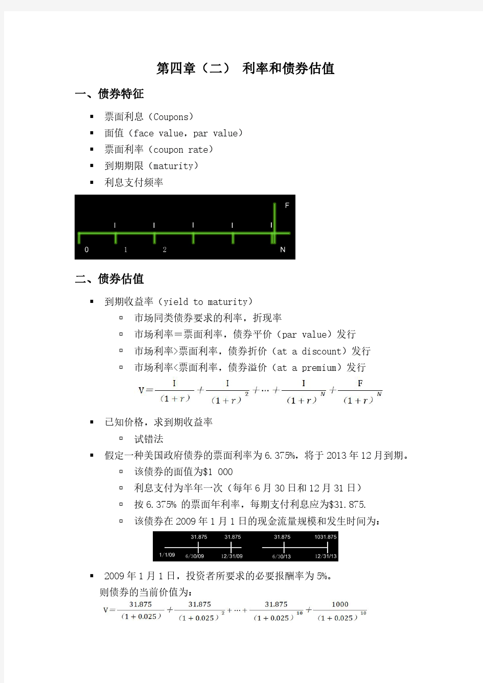 金融讲义 利率和债券估值