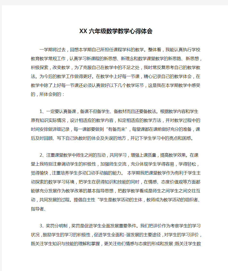 XX六年级数学教学心得体会