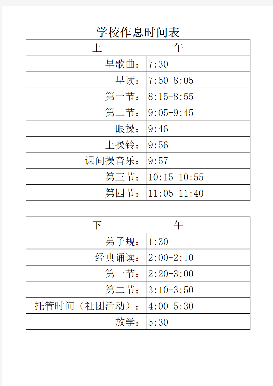 学校小学作息时间表