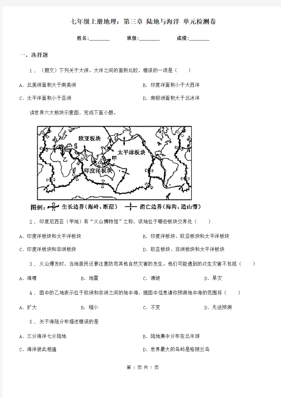 七年级上册地理：第三章 陆地与海洋 单元检测卷