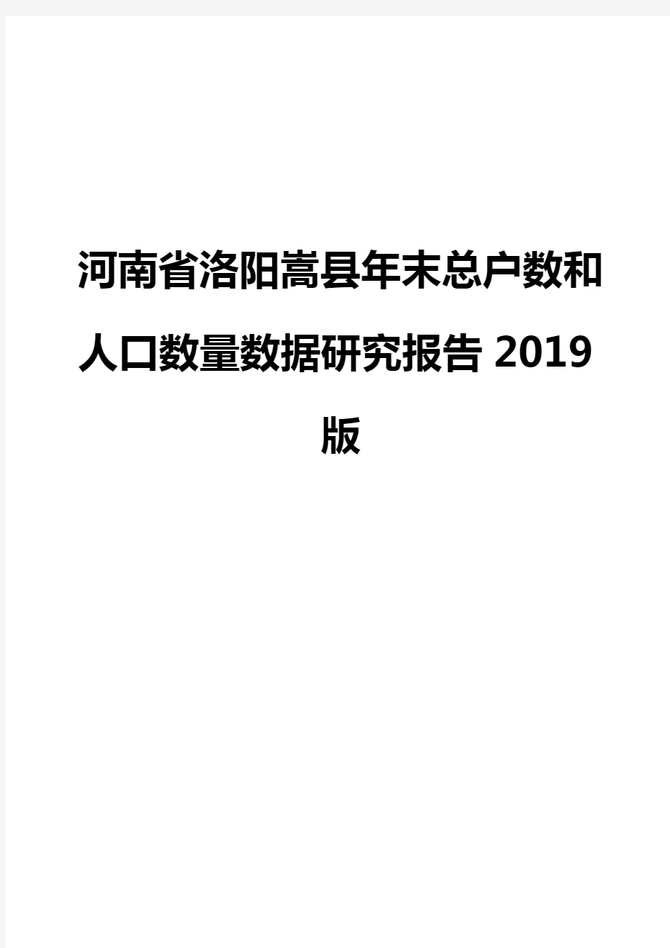 河南省洛阳嵩县年末总户数和人口数量数据研究报告2019版