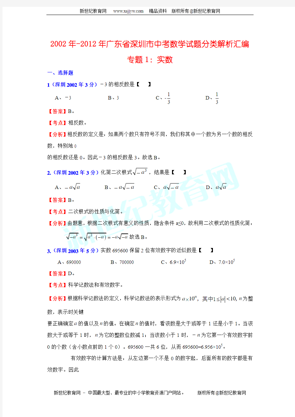 2002年-2012年广东省深圳市中考数学试题分类解析汇编专题1：实数