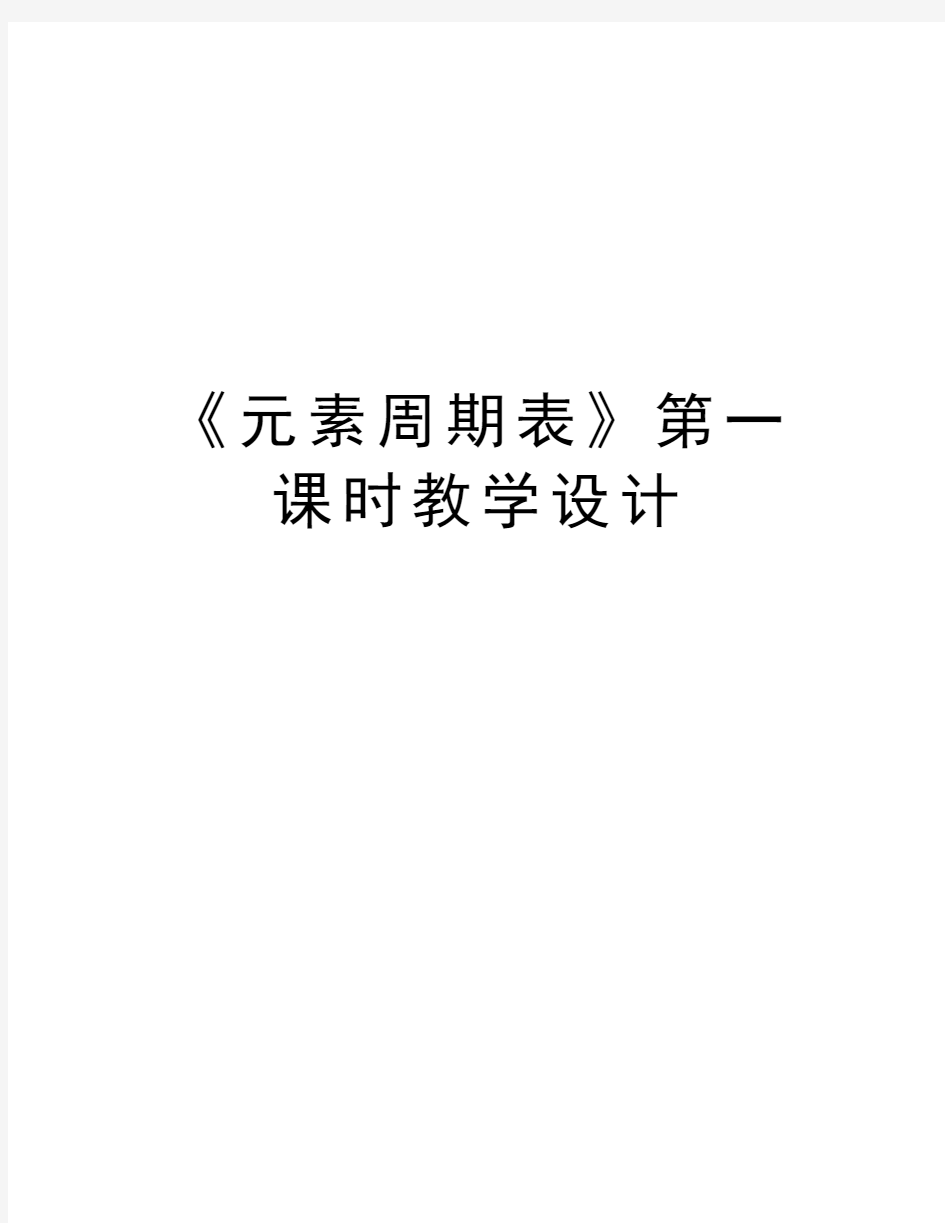 《元素周期表》第一课时教学设计复习课程