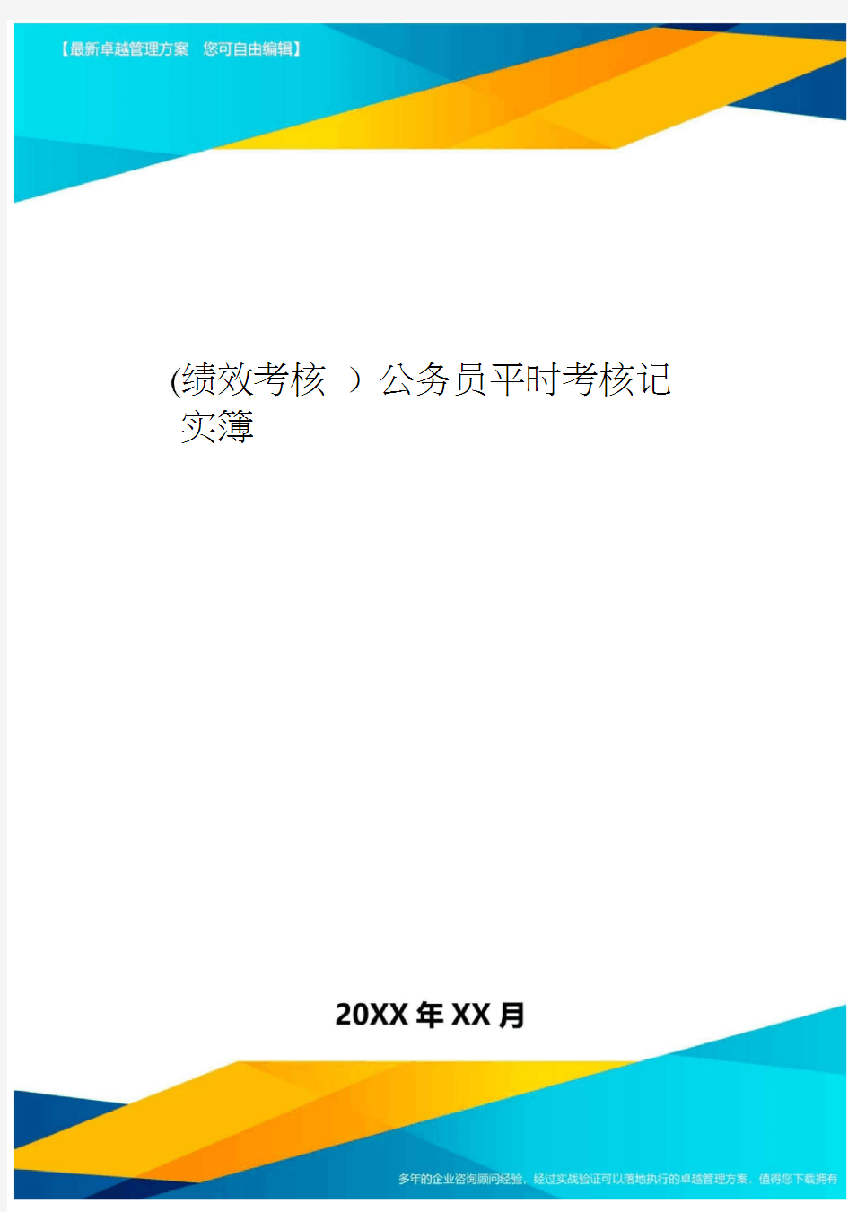 [绩效考核]公务员平时考核记实簿