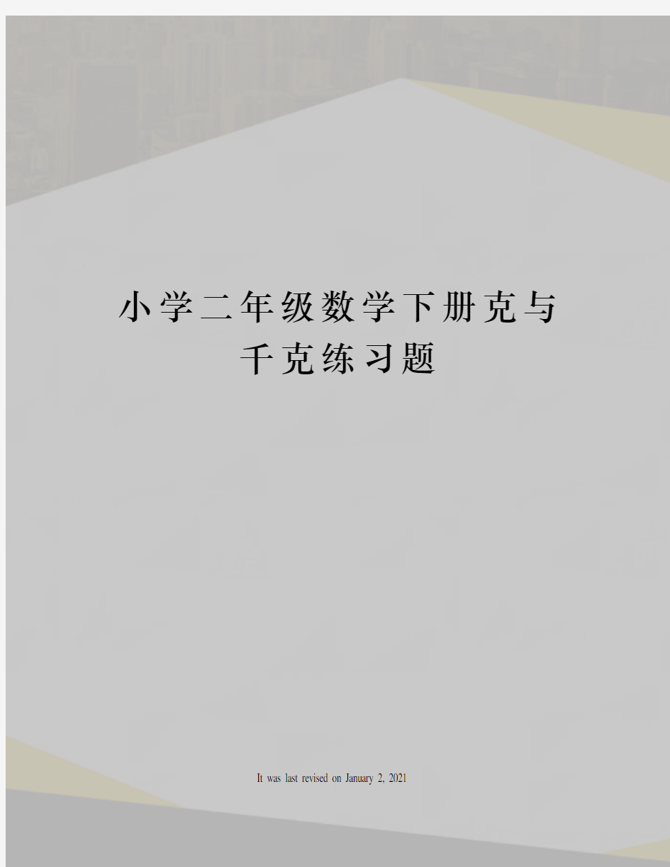 小学二年级数学下册克与千克练习题