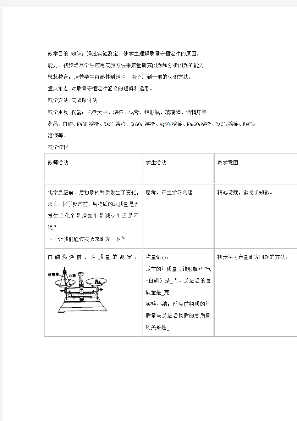 人教版化学-九年级上册-5.1《质量守恒定律》教案(人教版九年级上)