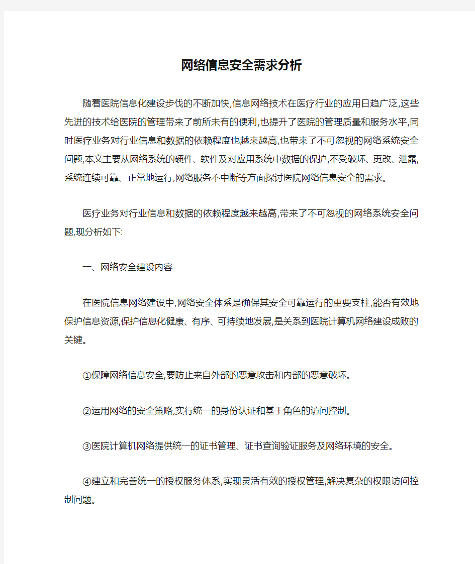 网络信息安全需求分析