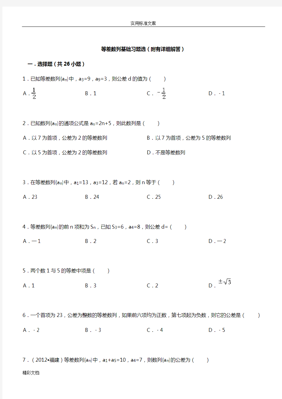 经典等差数列性质练习题目含答案详解