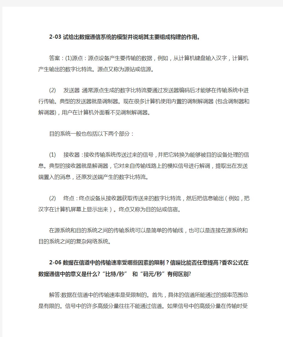 计算机网络第七版第二章答案