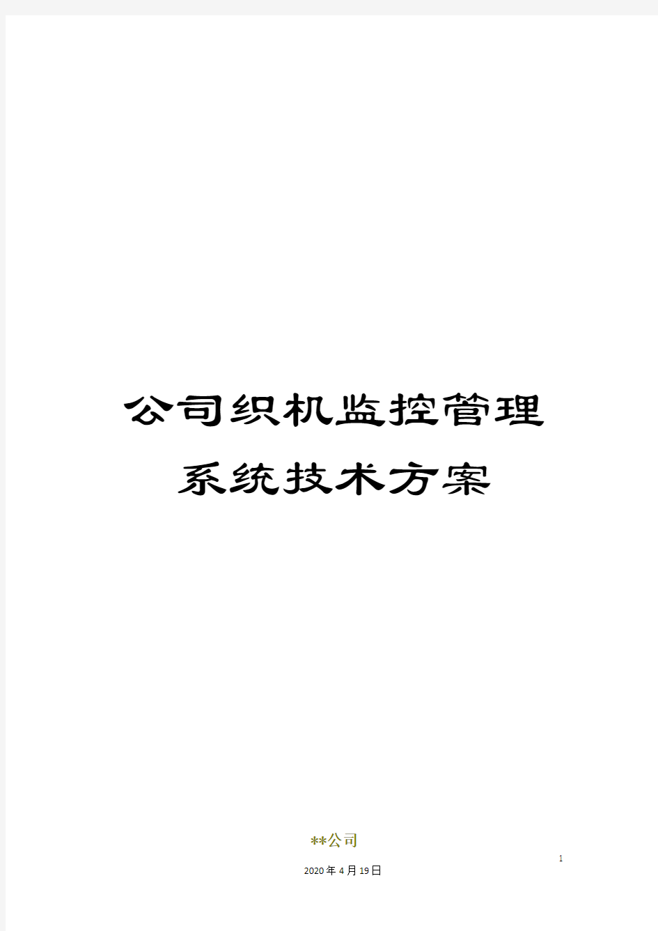 公司织机监控管理系统技术方案