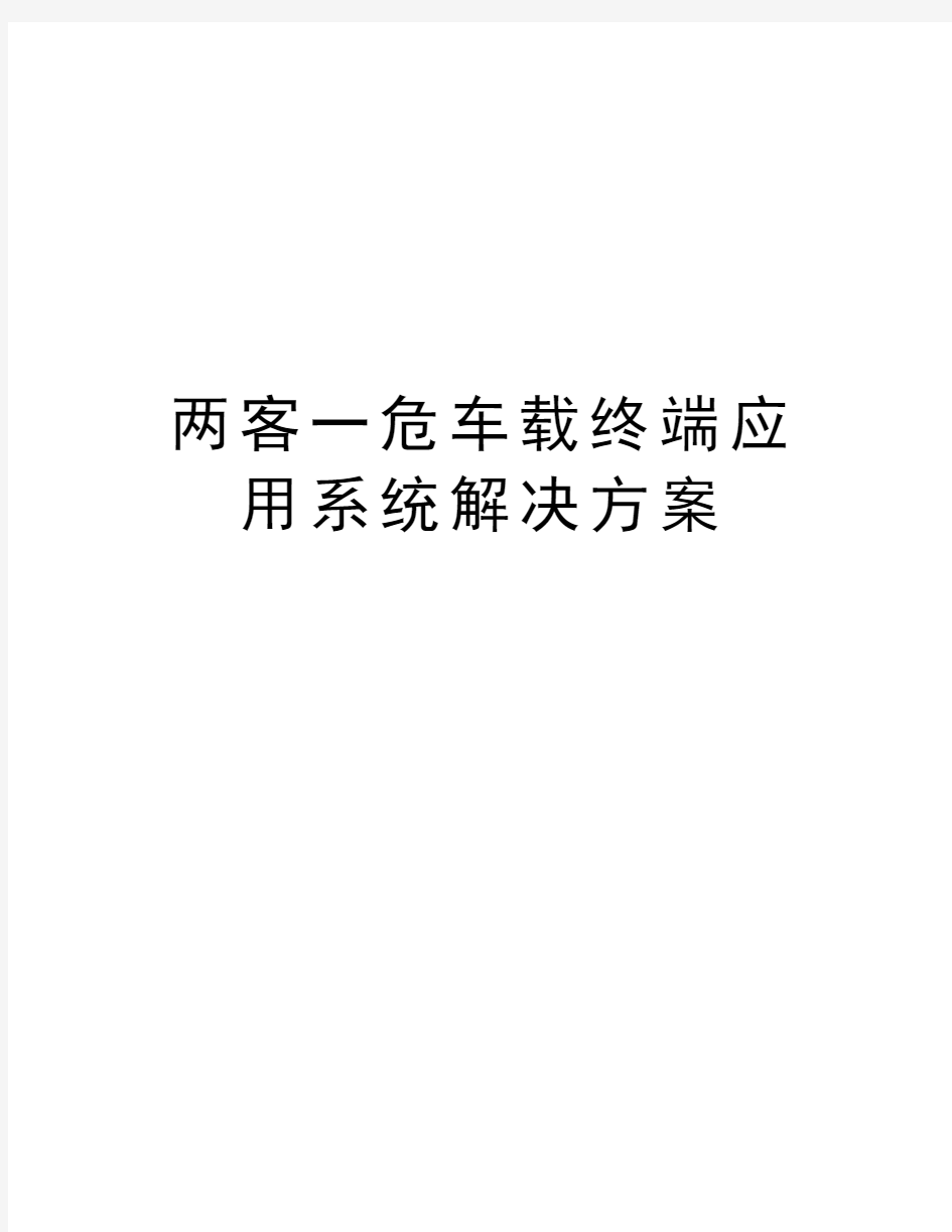 两客一危车载终端应用系统解决方案电子教案