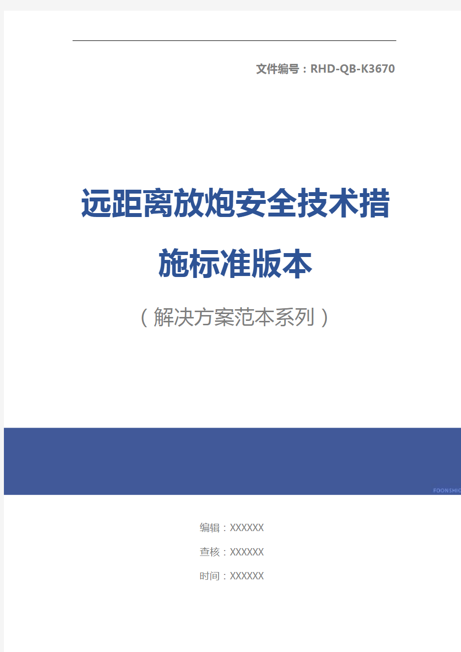 远距离放炮安全技术措施标准版本