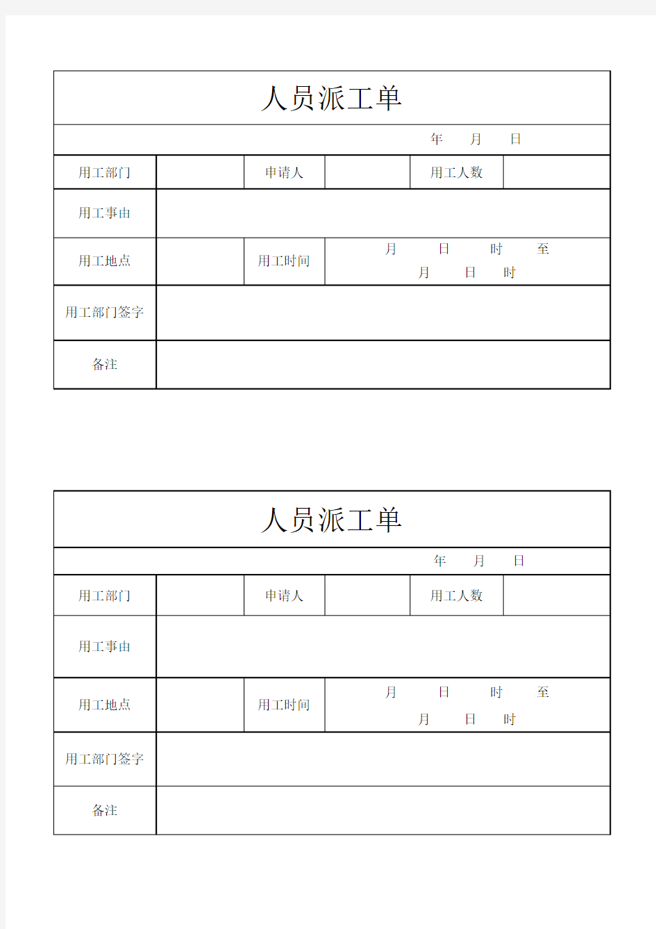 人员派工单