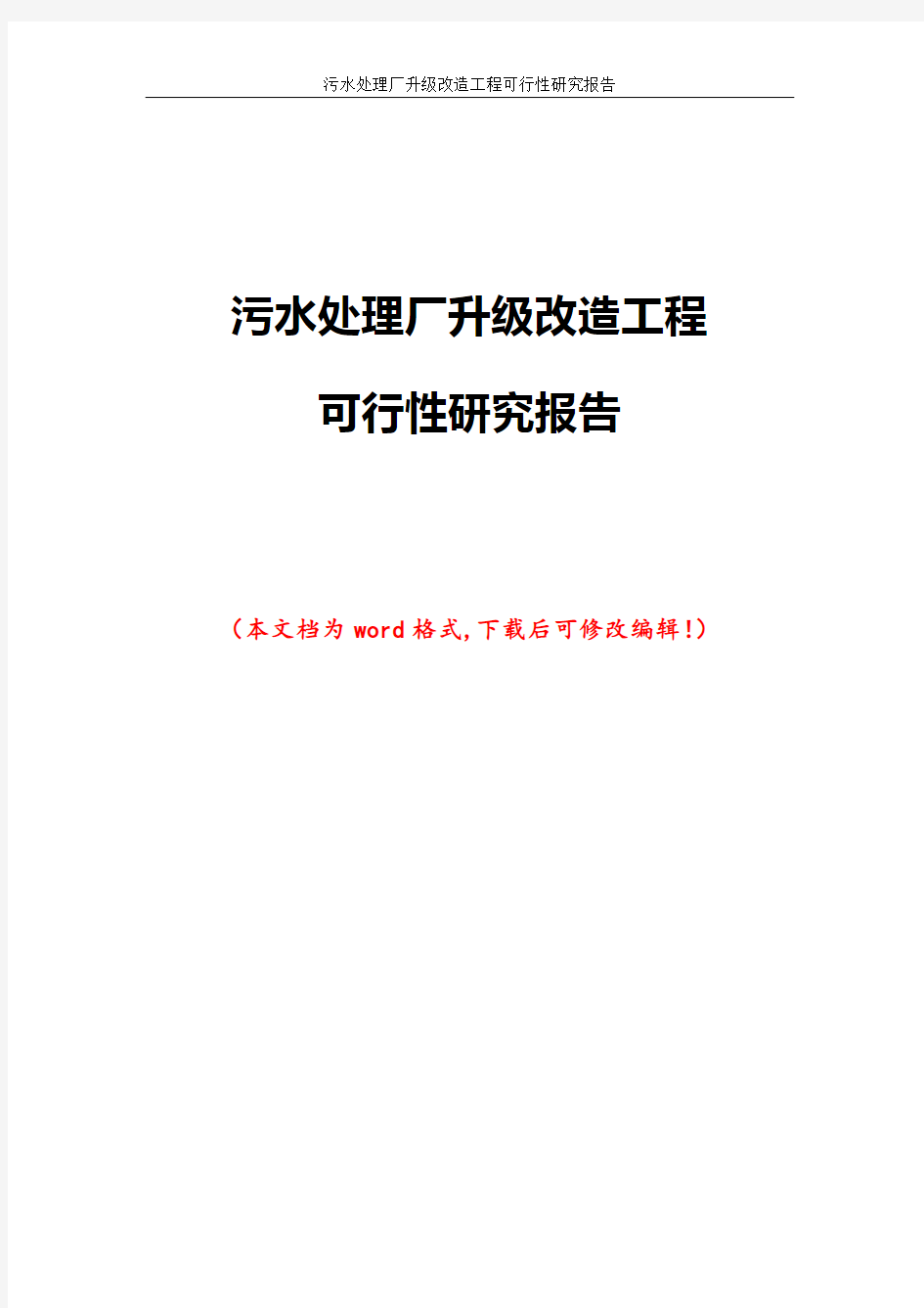 污水处理厂升级改造工程可行性研究报告