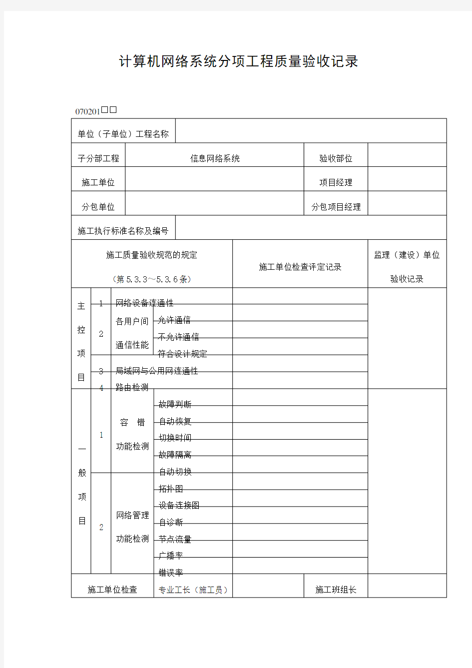 计算机网络系统分项工程质量验收记录表