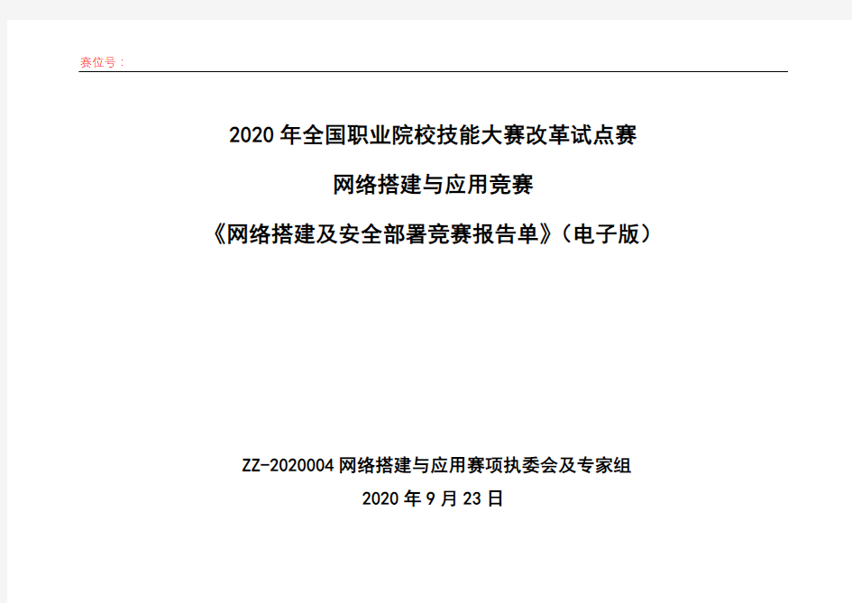 2020 中职 技能大赛改革试点赛 网络搭建与应用 公开赛卷报告单示例-1