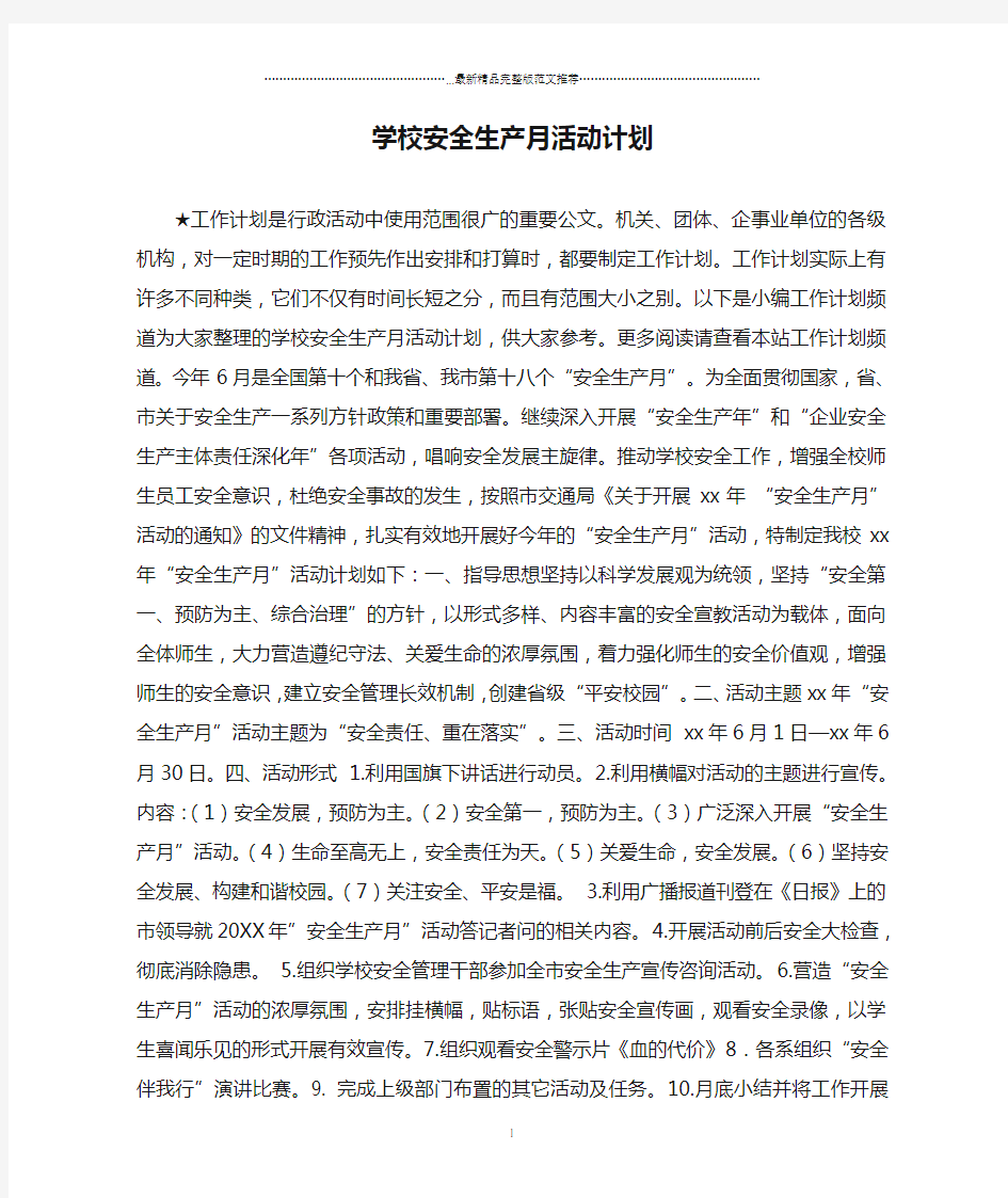 学校安全生产月活动计划