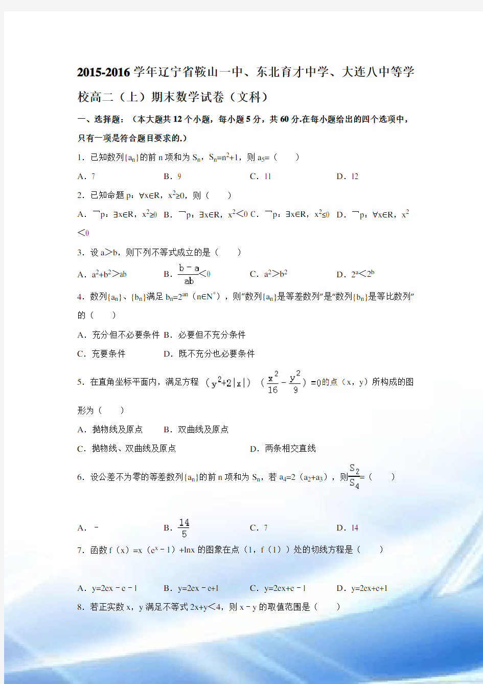 2015-2016学年辽宁省鞍山一中、东北育才中学、大连八中等学校高二(上)期末数学试卷(文科)(解析版)