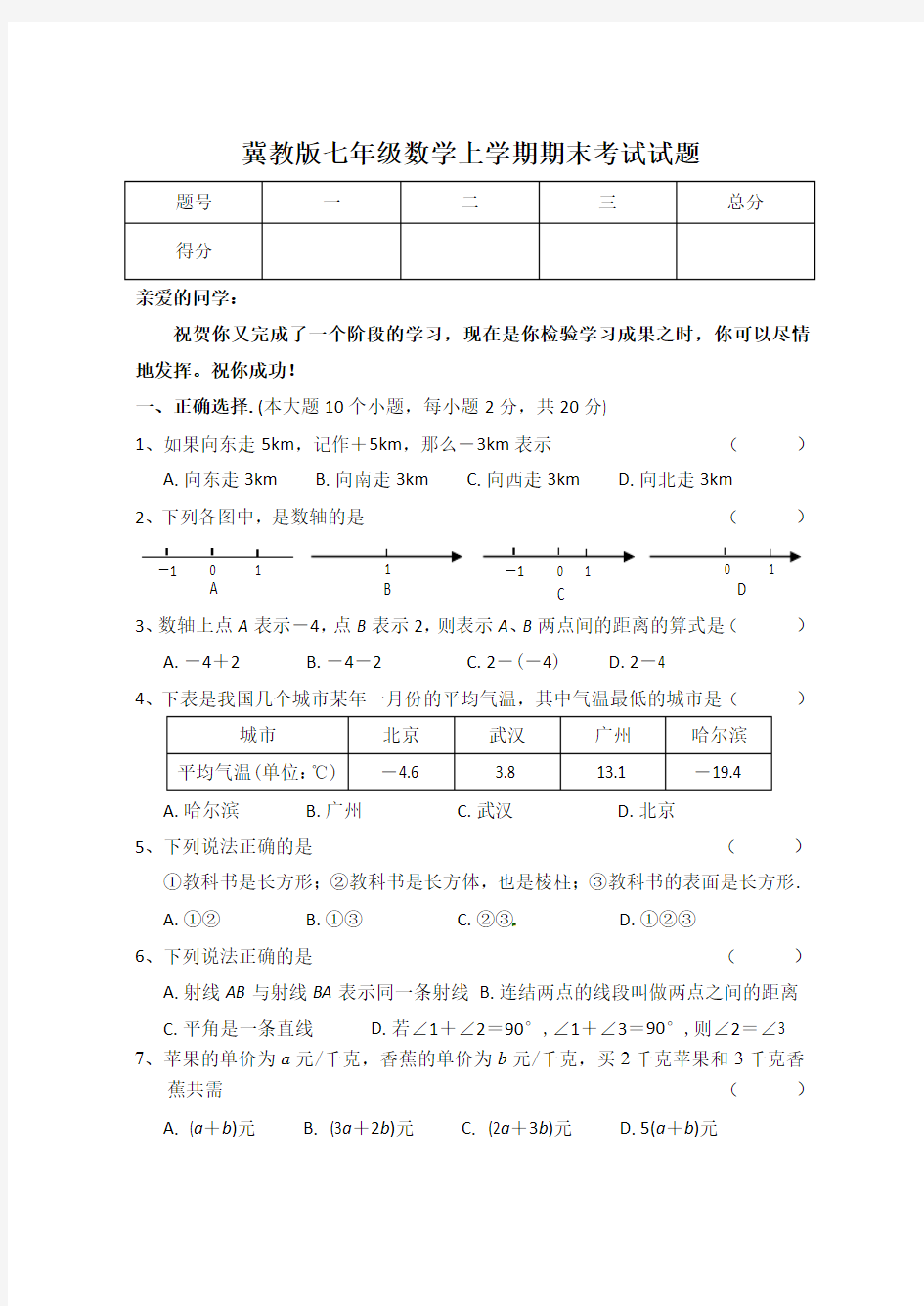 冀教版七年级数学上学期期末考试试题含答案