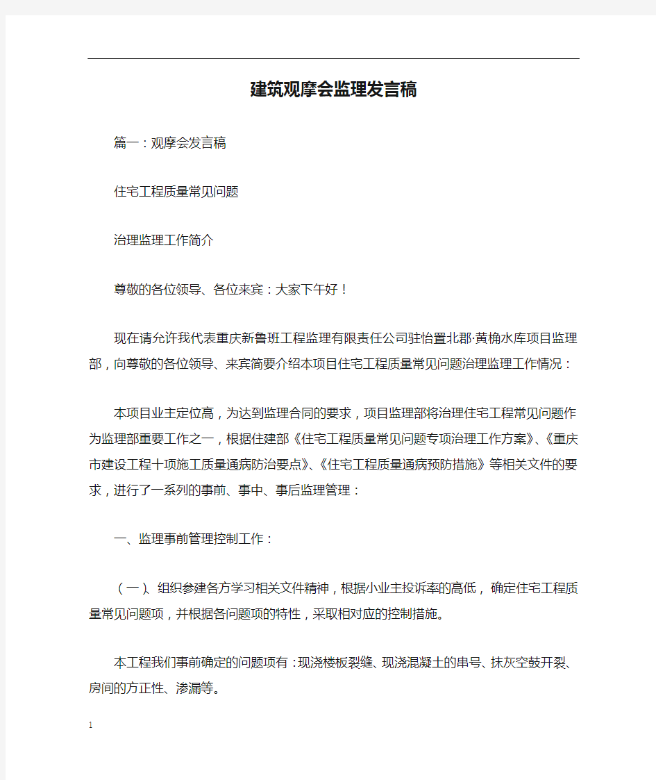 建筑观摩会监理发言稿