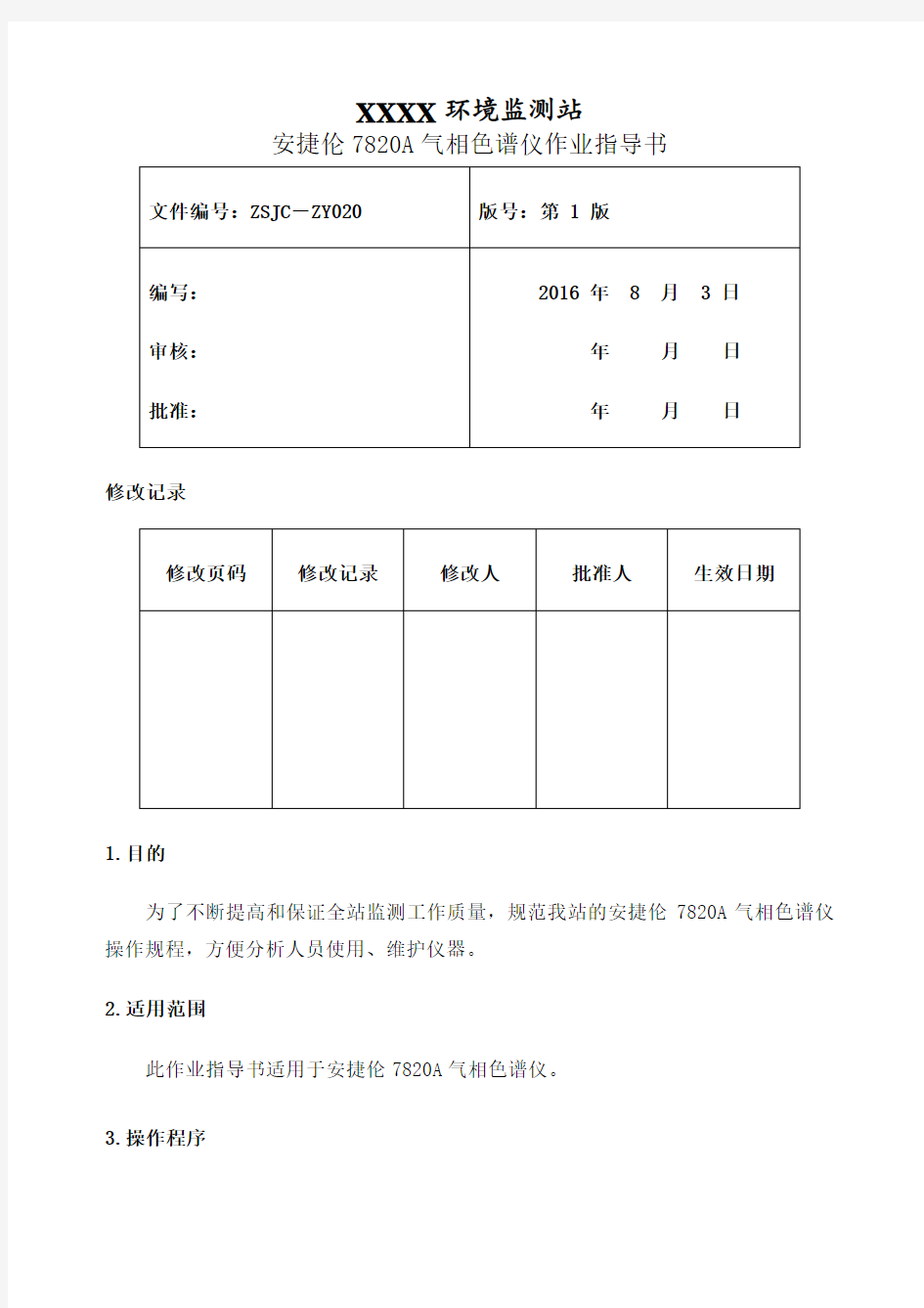 安捷伦A气相色谱仪作业指导书