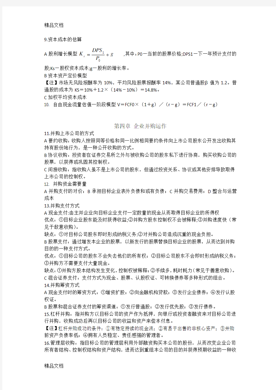 《高级财务管理》期末复习资料资料