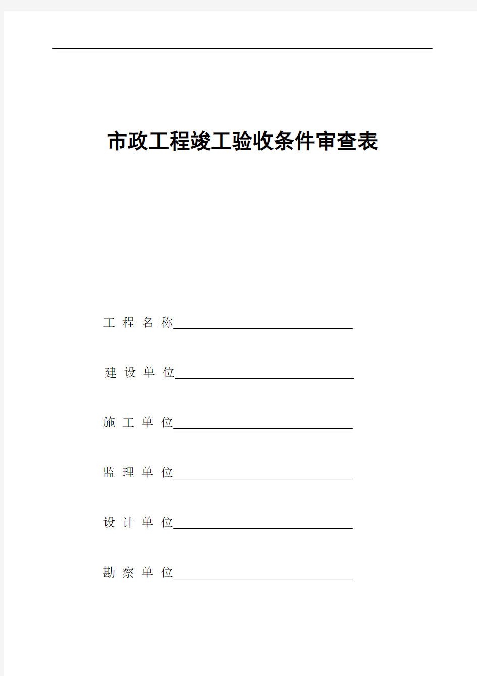 市政工程竣工验收条件审查表