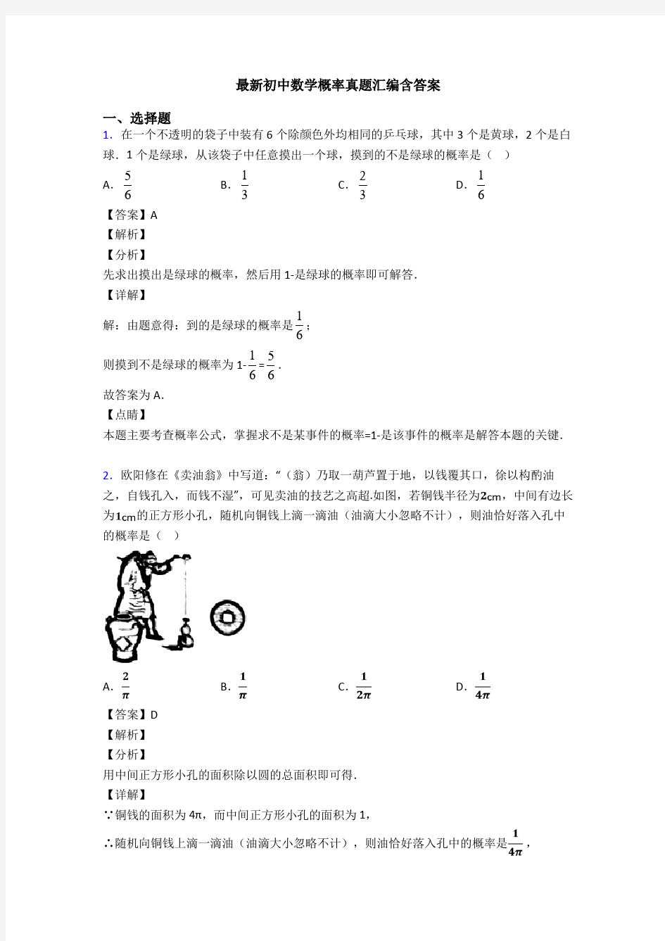 最新初中数学概率真题汇编含答案