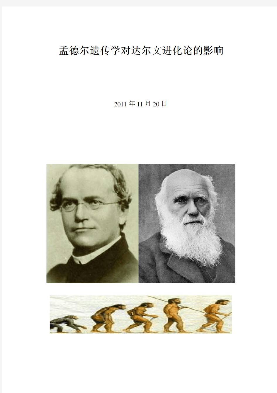 孟德尔遗传学对达尔文进化论的影响