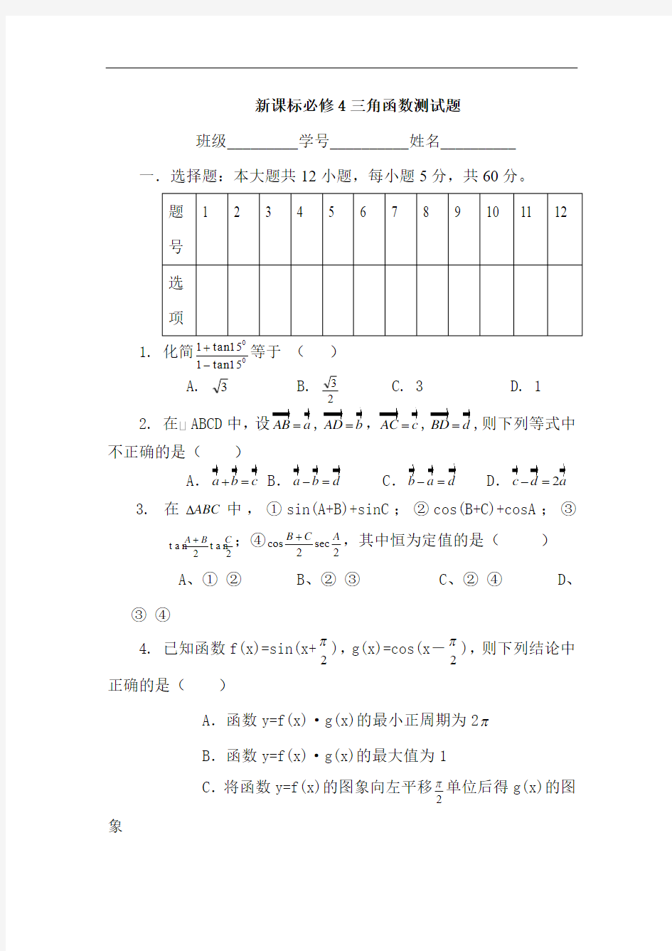 高一数学三角函数测试题