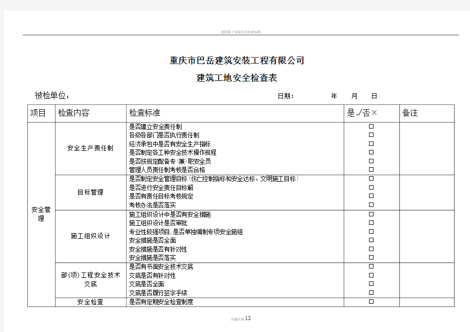建筑施工现场安全检查表-2017