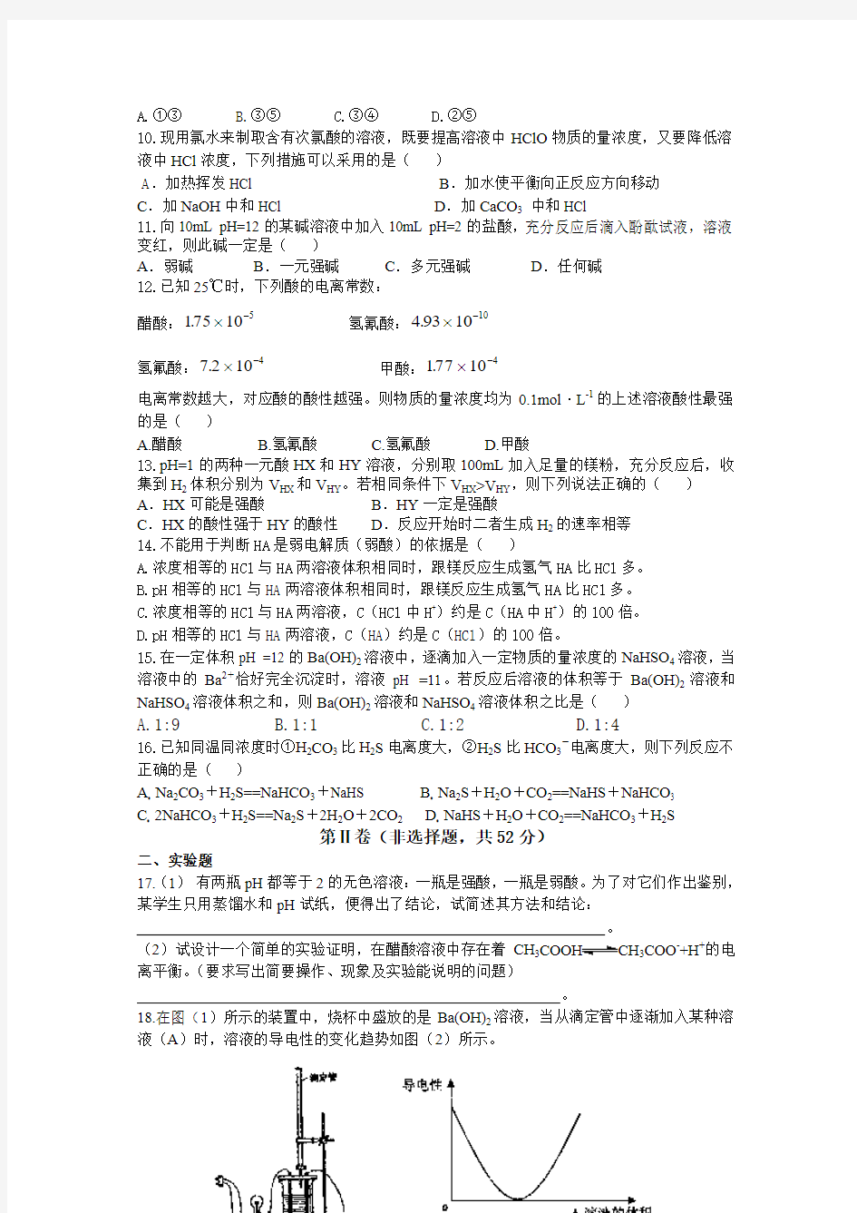 人教版高中化学选修四水溶液中的离子平衡试题(A卷)