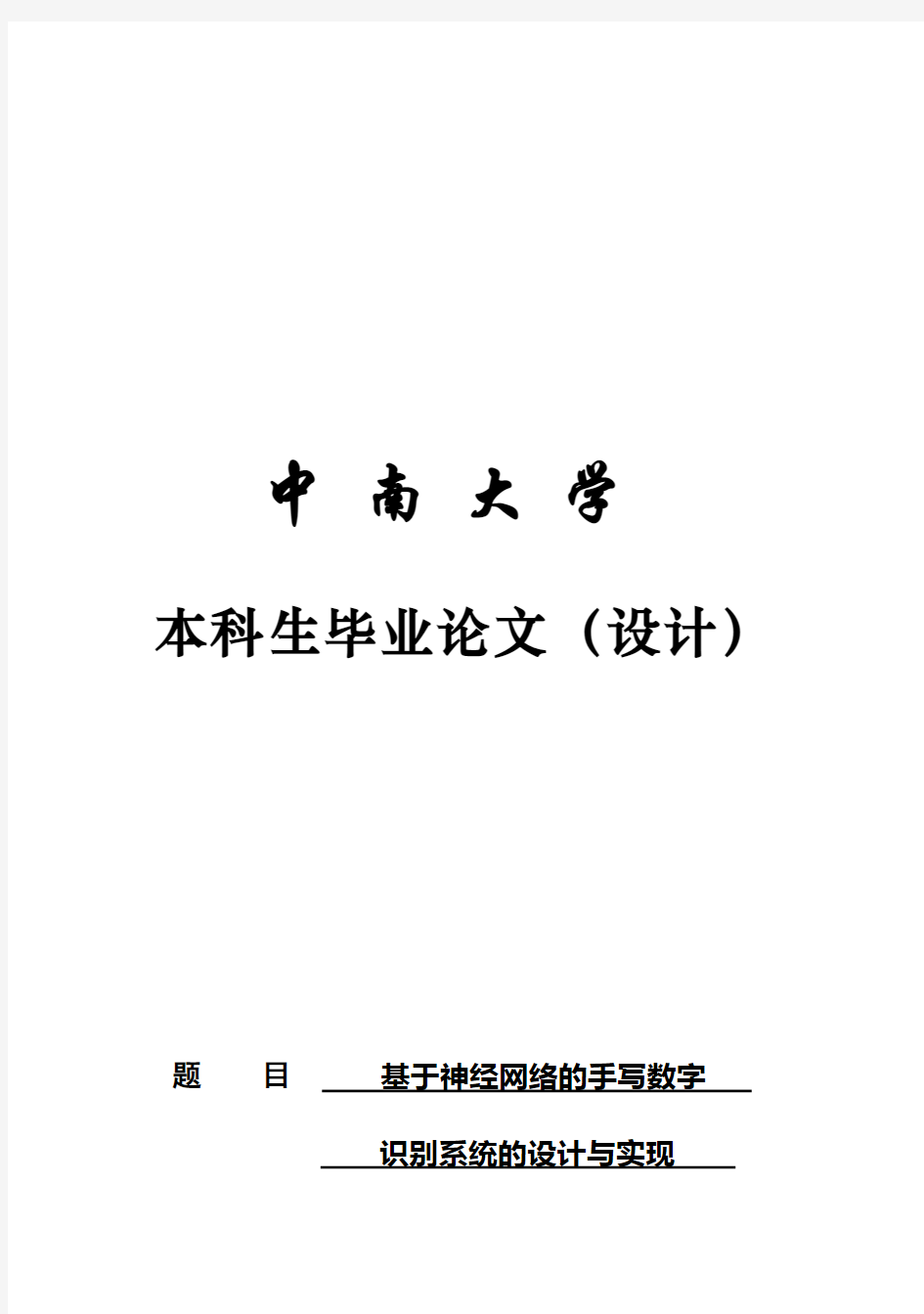 (完整版)基于神经网络的手写数字识别系统的设计与实现毕业论文