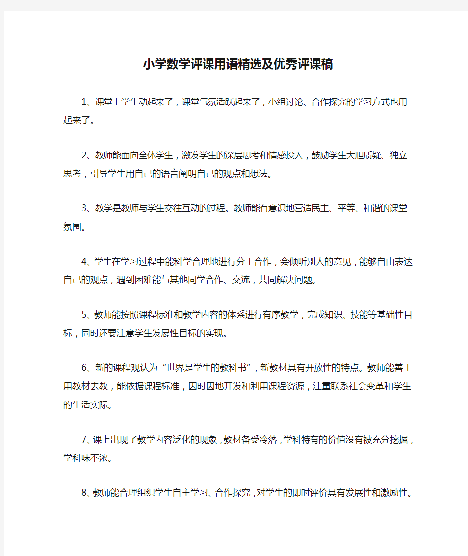 小学数学评课用语精选及优秀评课稿