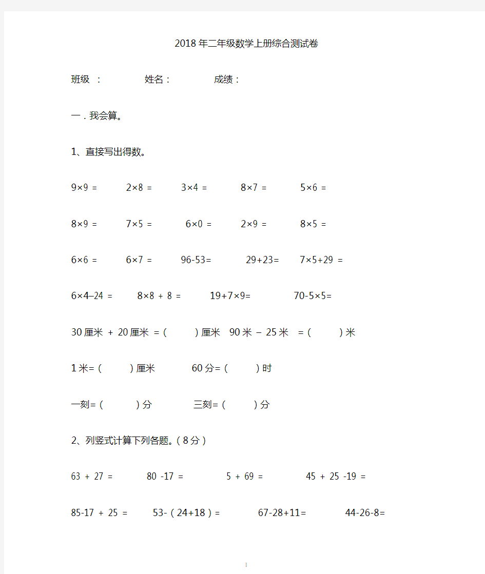 2018年二年级数学上册综合测试卷