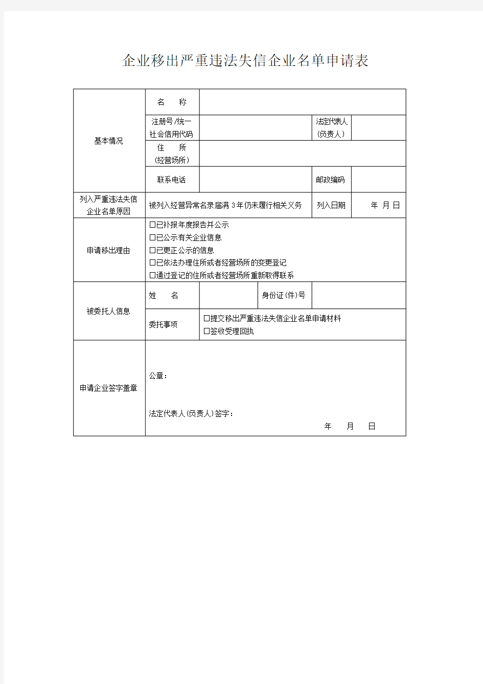 山东省企业移出严重违法失信企业名单申请表