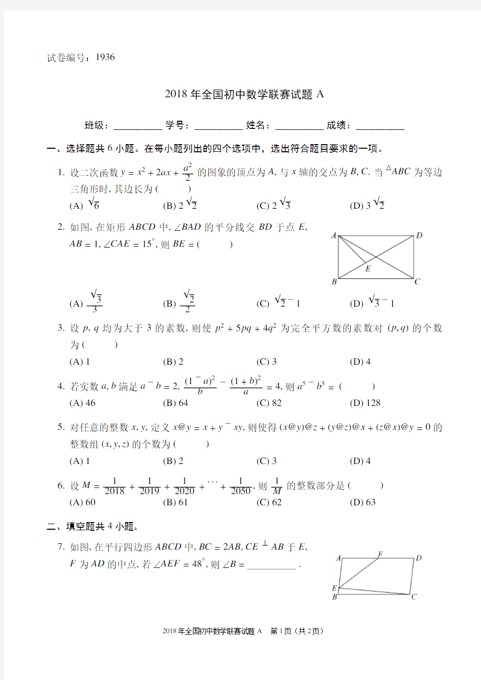 2018年全国初中数学联赛试题A