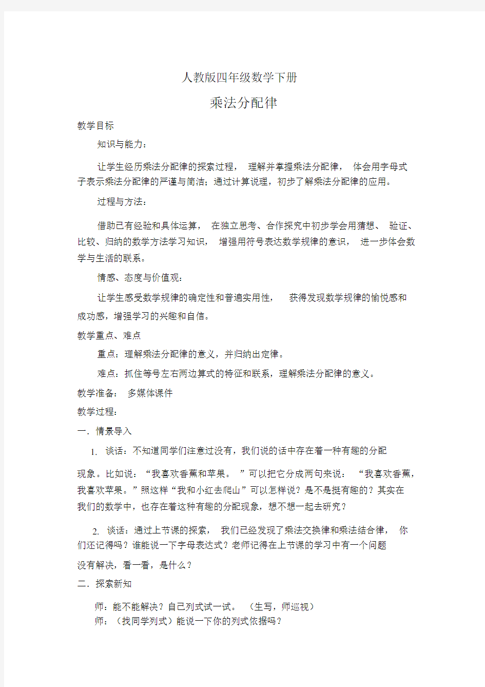 人教数学四年级下册乘法分配律教学设计.docx