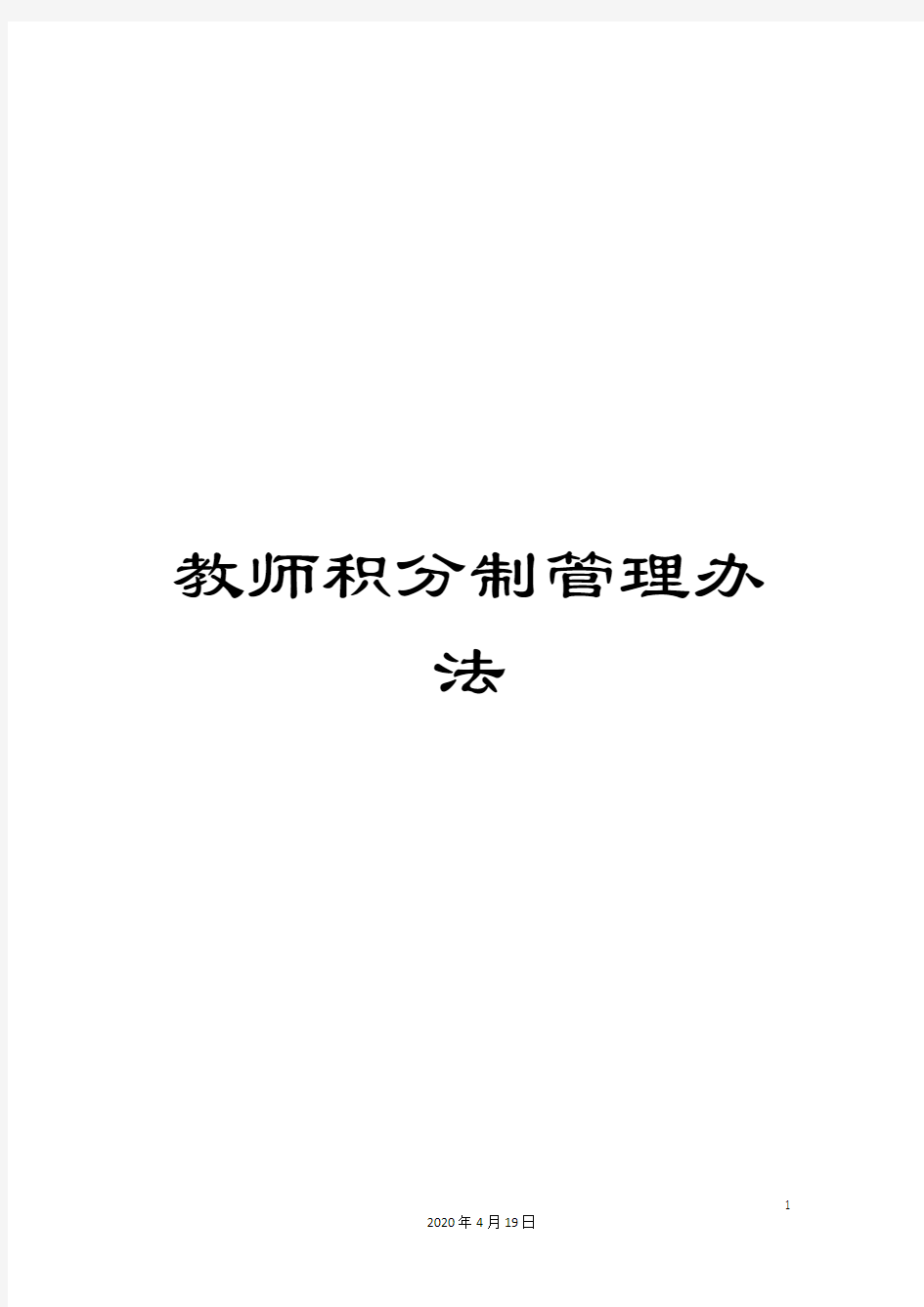 教师积分制管理办法