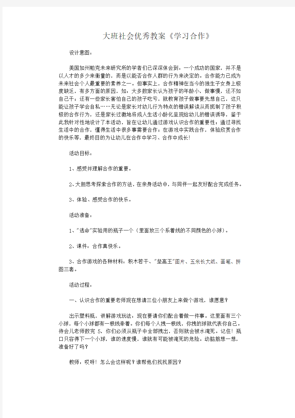 幼儿园大班社会优秀教案 学习合作