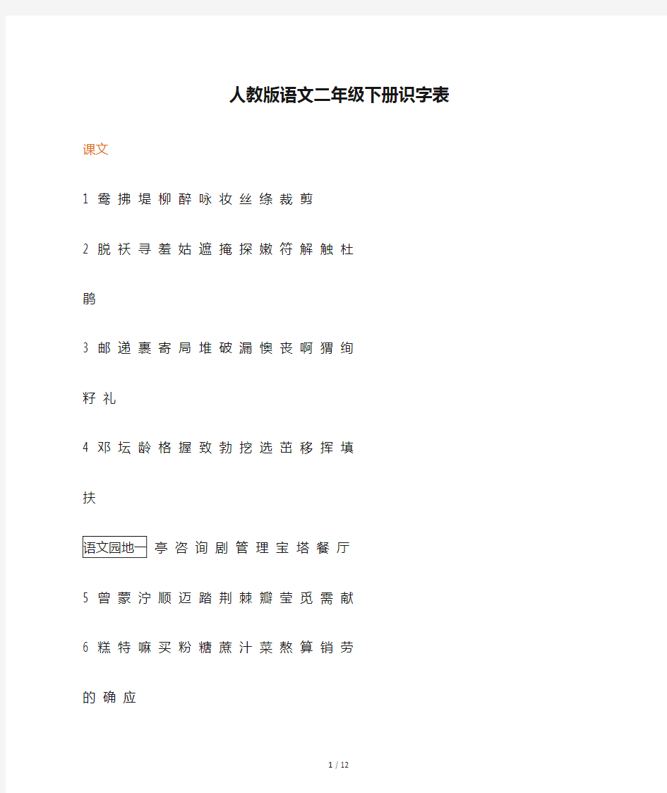 人教版语文二年级下册识字表