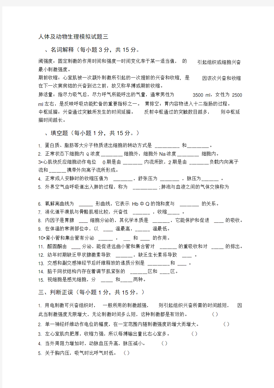 人体及动物生理学试题三及答案