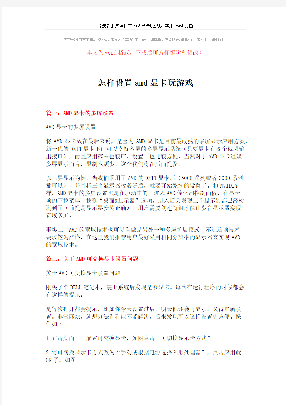 【最新】怎样设置amd显卡玩游戏-实用word文档 (6页)