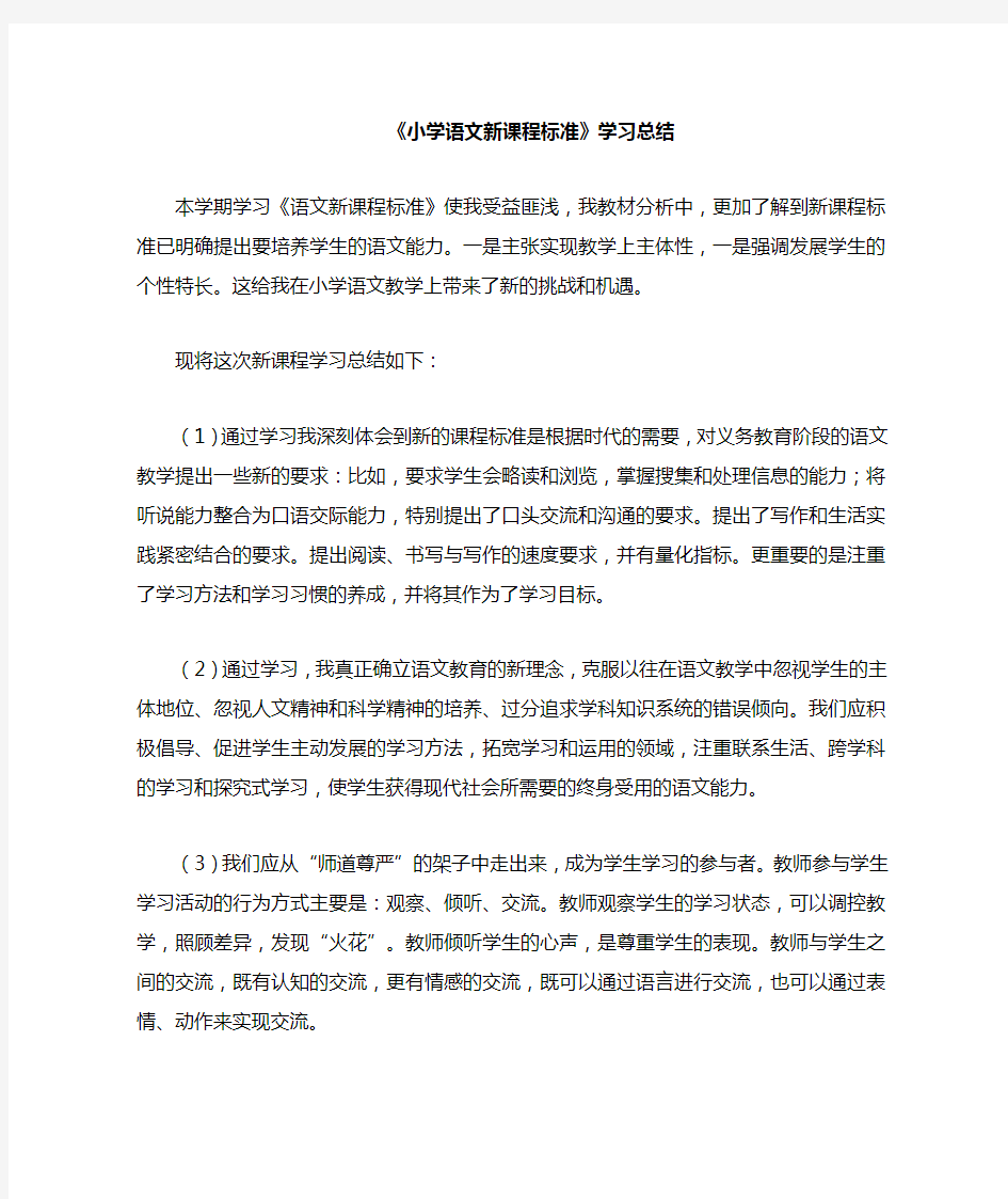 小学语文新课程标准学习总结