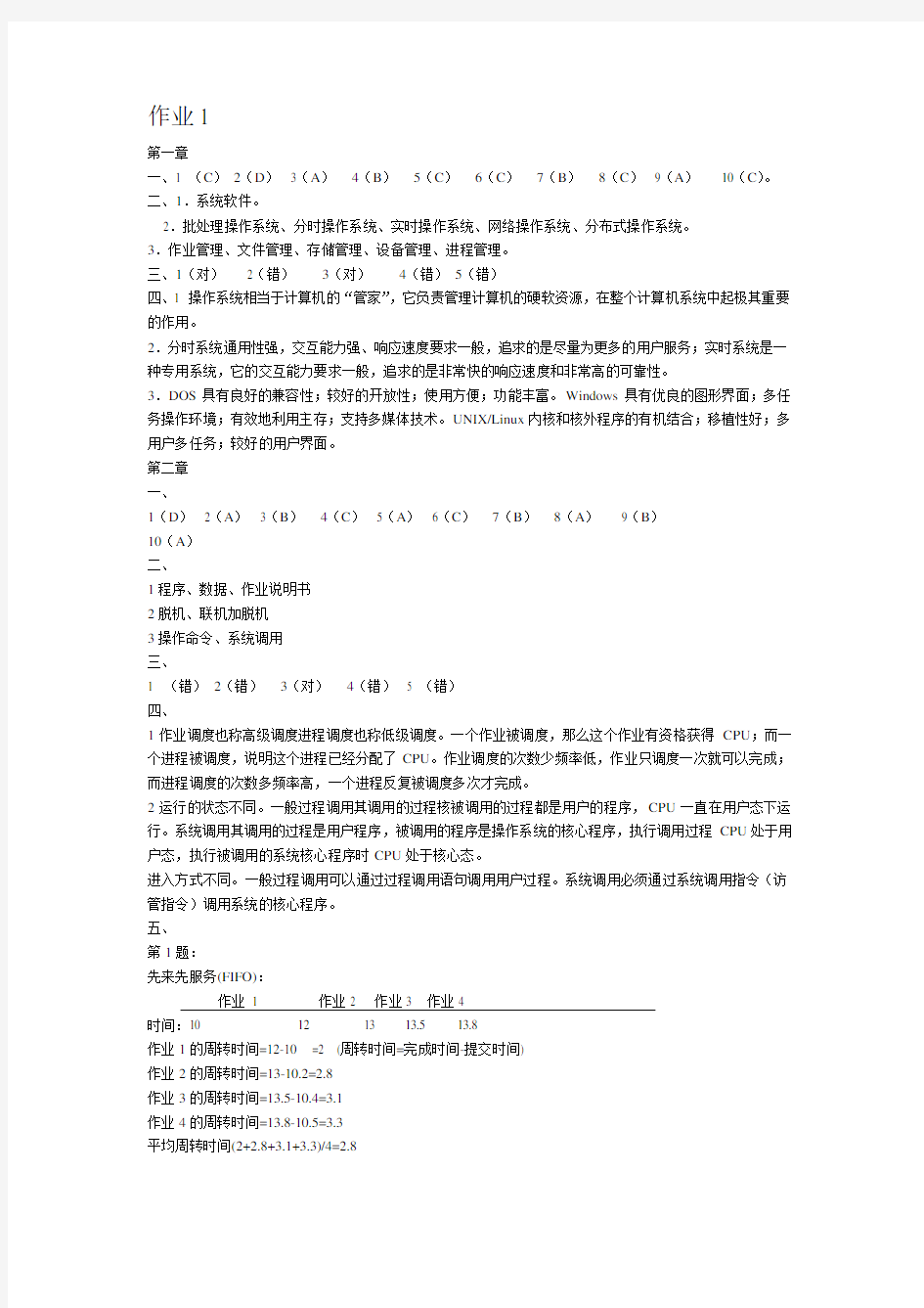 《操作系统》课程形成性考核作业册参考答案