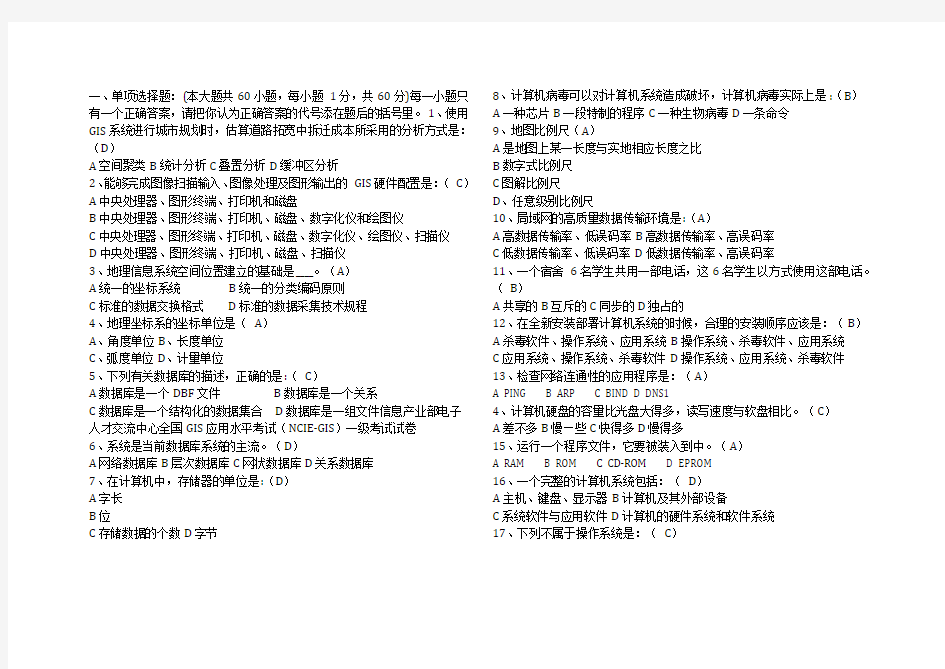 全国GIS应用水平考试一级模拟试题及答案