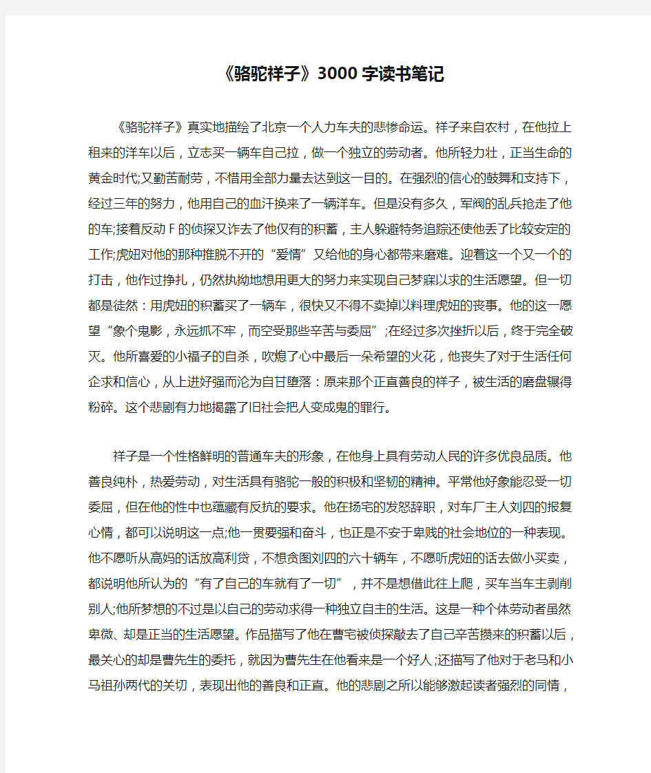 《骆驼祥子》3000字读书笔记