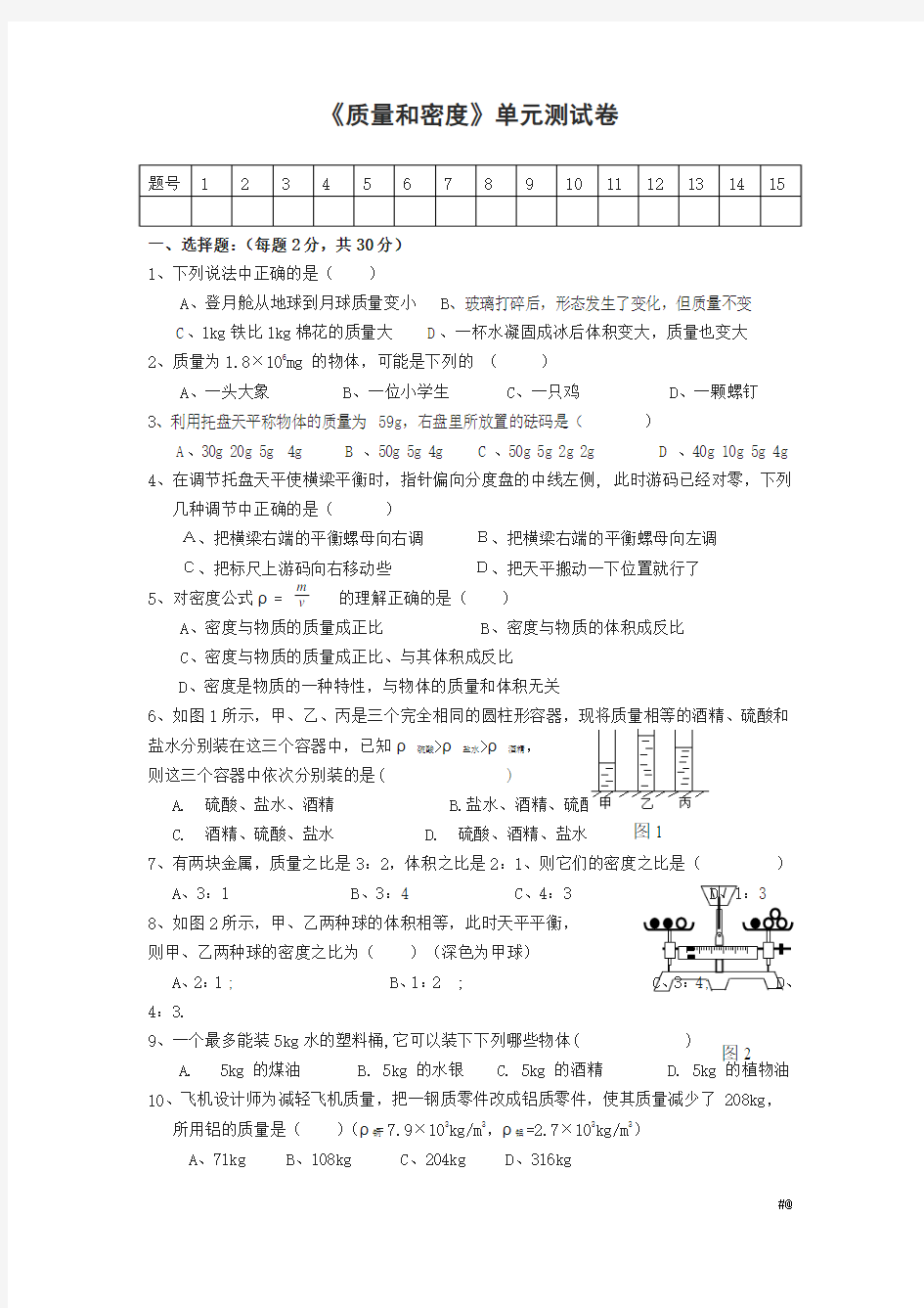 八年级物理上册第六章质量与密度单元测试卷新版新人教版2018版