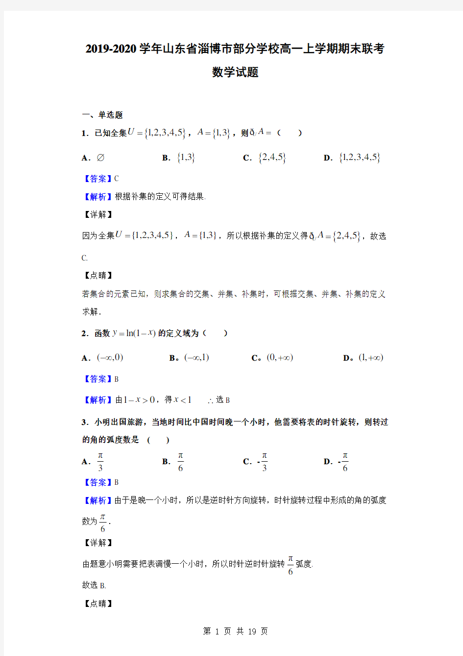 2019-2020学年山东省淄博市部分学校高一上学期期末联考数学试题(解析版)